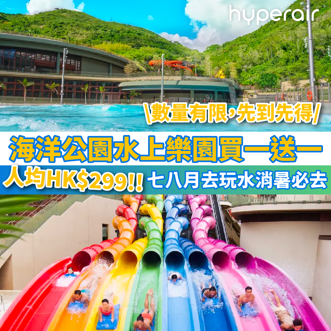 7月11日 9PM【海洋公園水上樂園買一送一】 限量優惠碼！輸入後人均HK$299！七八月去玩水消暑必去！