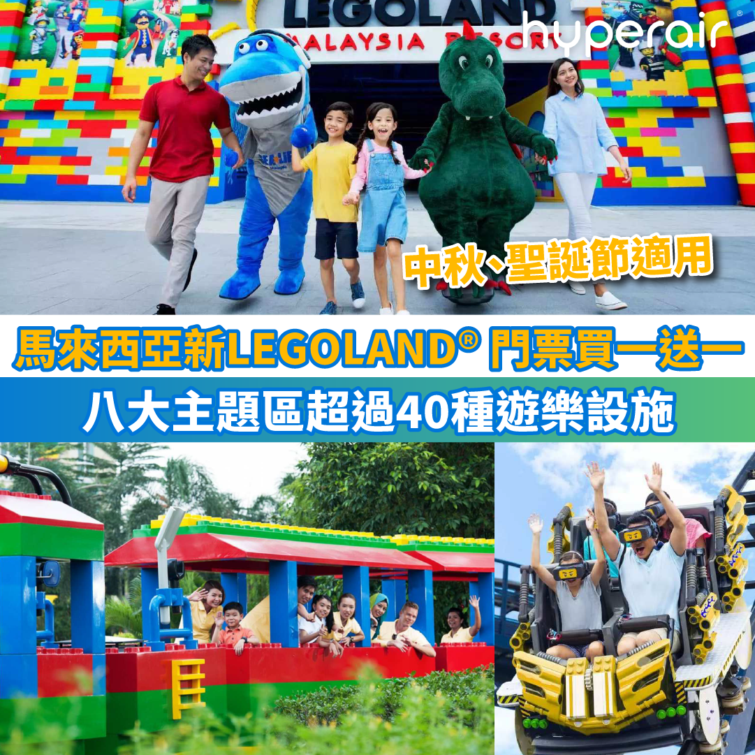【馬來西亞 新LEGOLAND® 門票買一送一】八大主題區超過40種遊樂設施！中秋、聖誕節適用