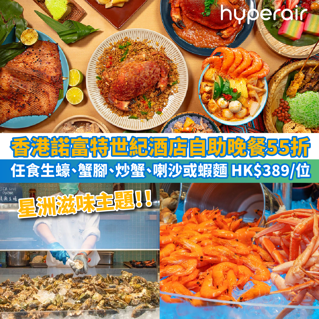 【香港諾富特世紀酒店自助晚餐55折】只需HK$389起！週末設有Pizza Cooking Class，小童可免費參與！