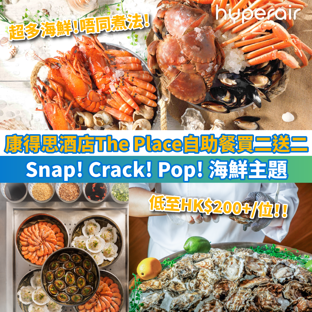 【康得思酒店The Place自助餐買二送二】Snap! Crack! Pop! 海鮮自助餐 2.5小時午餐低至HK$200+/位；3小時晚餐低至HK$413+/位！