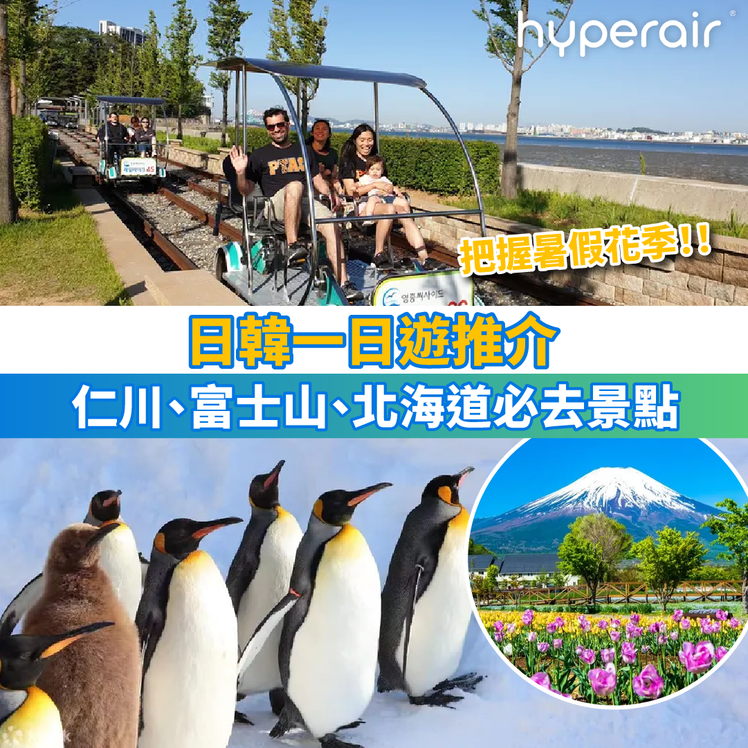 【日韓一日遊推介】仁川、富士山、北海道必去景點！暑假楓葉季都有！