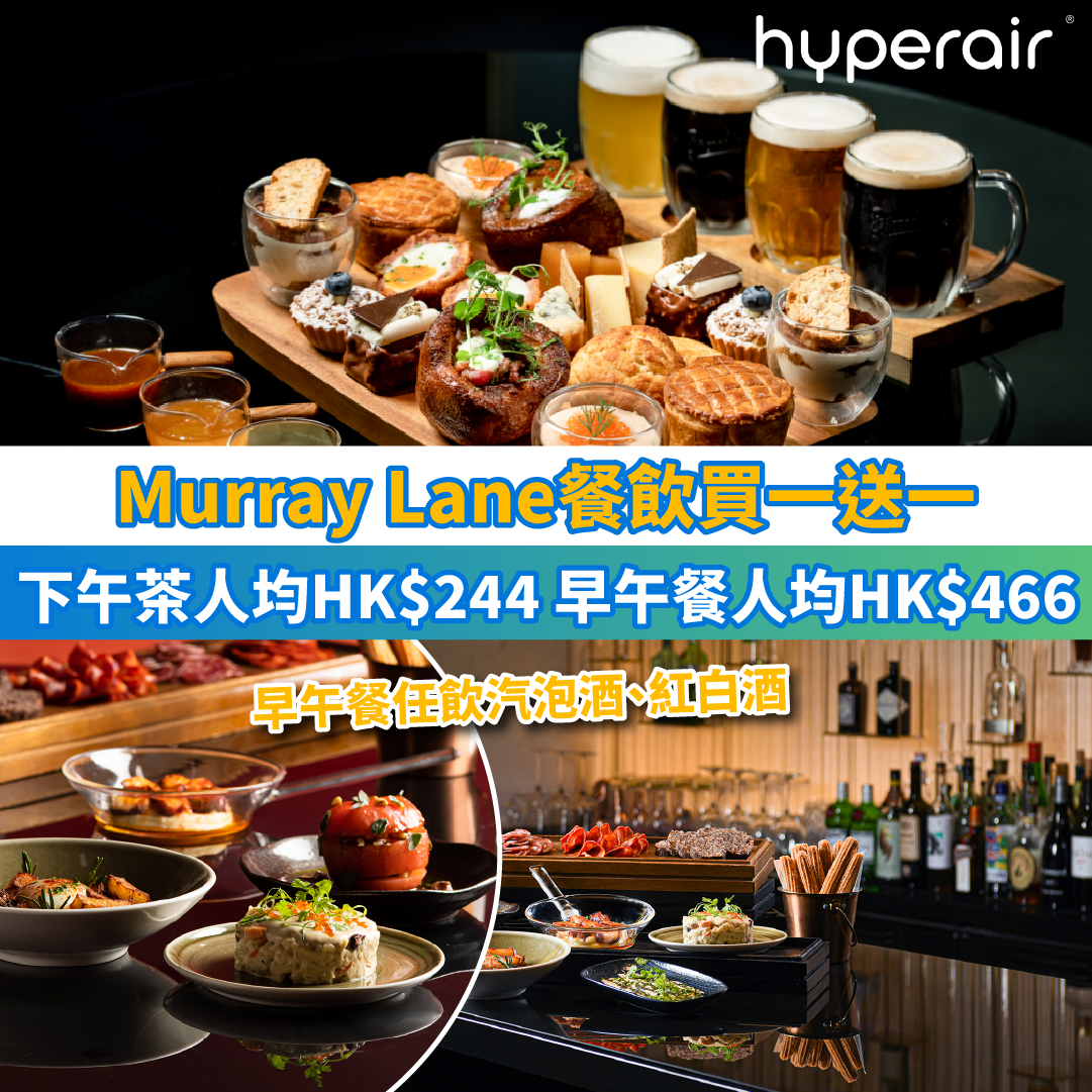 美利酒店【Murray Lane餐飲買一送一】下午茶人均HK$244、早午餐人均HK$466！