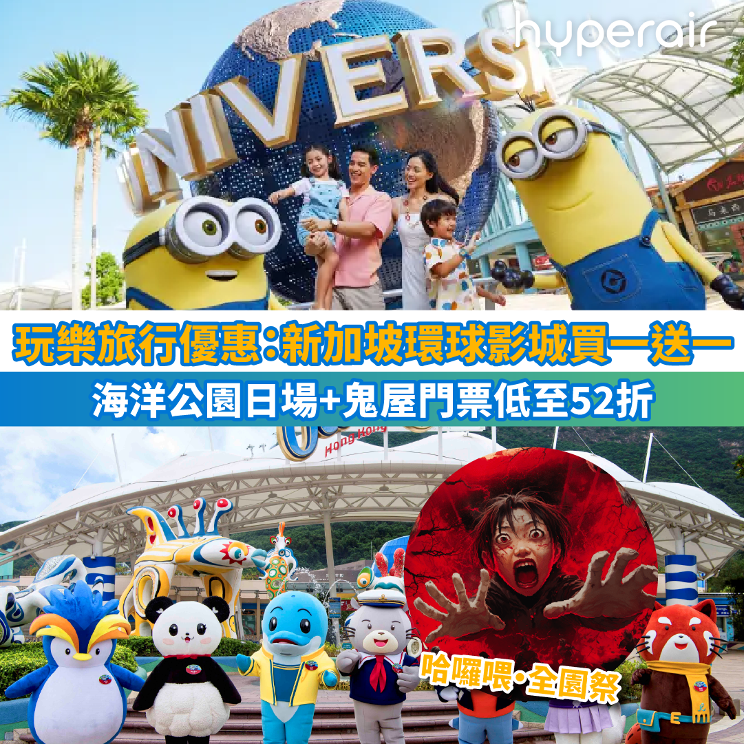 【玩樂旅行優惠】新加坡環球影城買1送1、海洋公園日場+鬼屋門票低至52折、來回首爾機票低至HK$1,681！