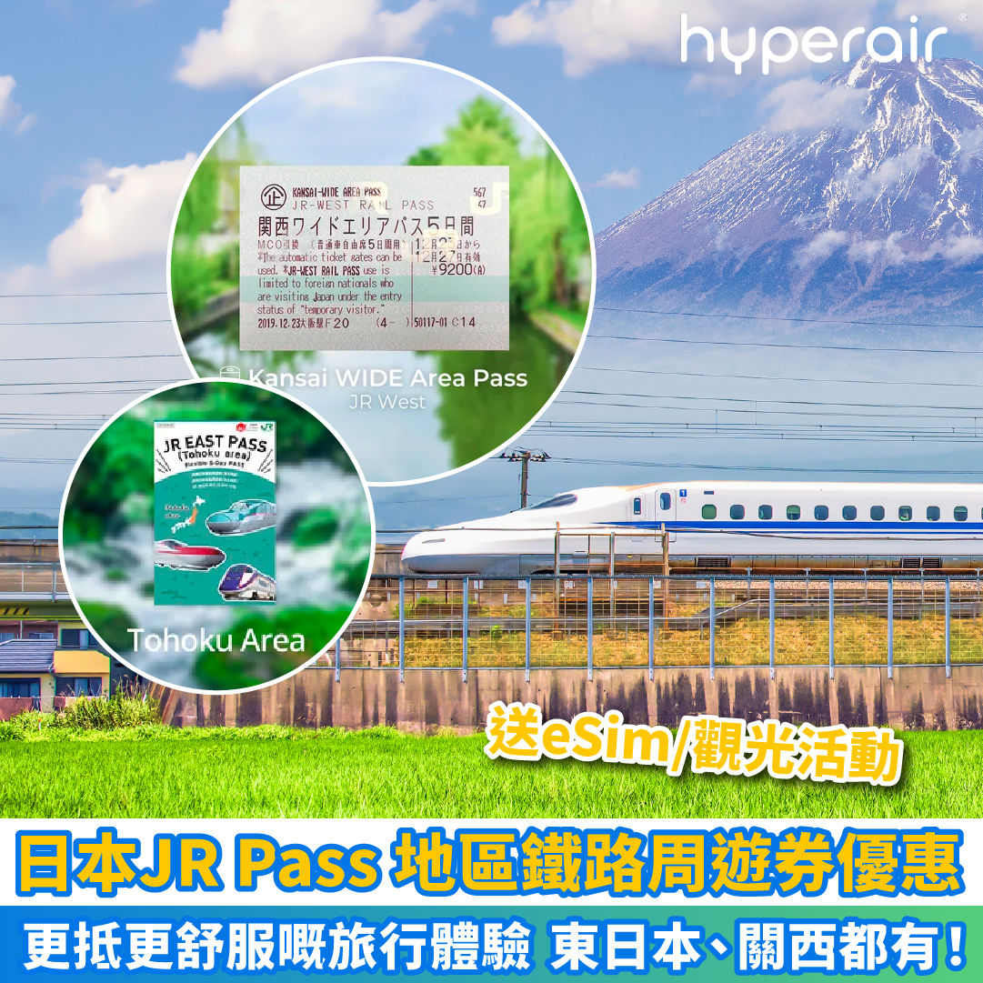 【日本JR Pass 地區鐵路周遊券優惠】 加價後都可以買！而家仲送eSim／其他觀光活動優惠