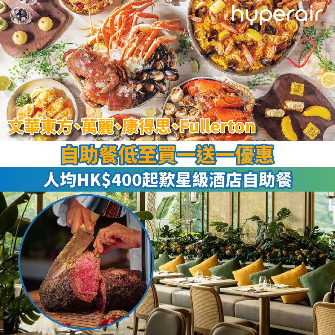 【自助餐低至買一送一優惠】人均HK$400起歎星級自助餐！文華東方、萬麗海景、康得思、Fullerton都有！