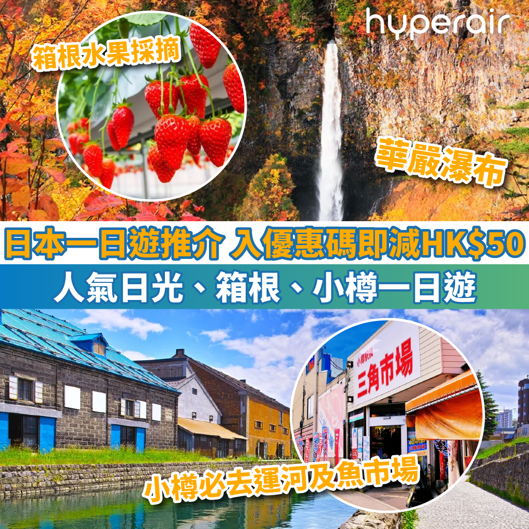 【日本一日遊推介】人氣日光、箱根、小樽一日遊優惠！入優惠碼即減HK$50