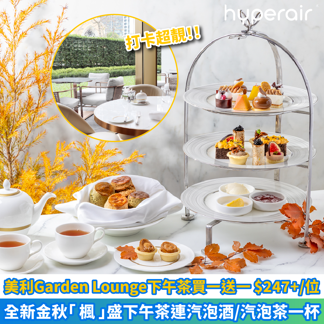 【美利酒店Garden Lounge下午茶買一送一】全新金秋「 楓 」盛下午茶連汽泡酒/汽泡茶一杯，2人同行只需HK$247+/位！