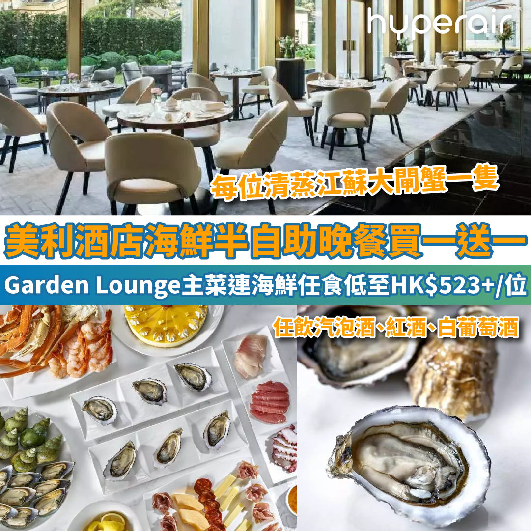 【美利酒店 Garden Lounge海鮮半自助晚餐買一送一】任食即開生蠔、蟹腳，主菜可選石斑 / 龍蝦 / 蟹等！再享大閘蟹連酒水任飲，低至HK$523+/位！