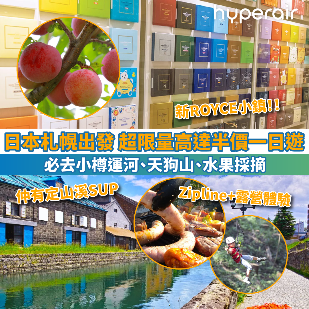 【「楓」狂買一送一】日本札幌出發，超限量高達半價一日遊！必去小樽運河、天狗山、水果採摘，連露營都有！