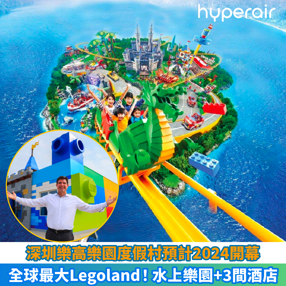 【深圳Legoland預計2024開幕】全球最大！水上樂園+3間酒店