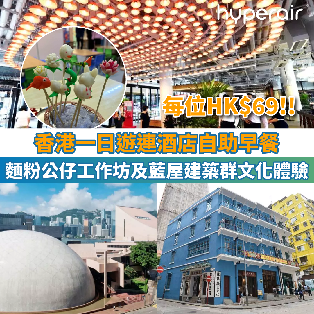 【香港一日遊】麵粉公仔工作坊及藍屋建築群文化體驗一天遊連酒店自助早餐，每位HK$69