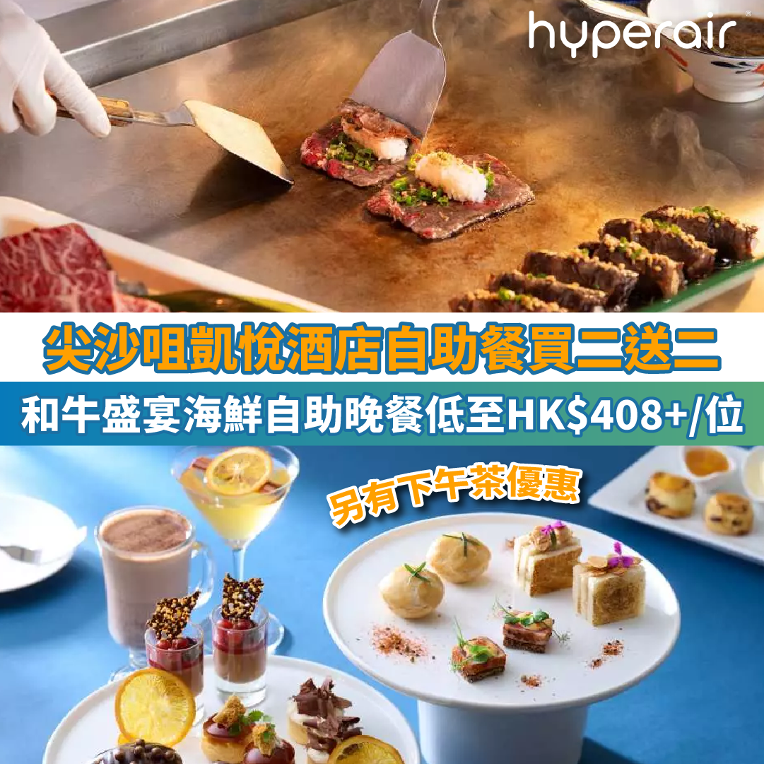【尖沙咀凱悅酒店買二送二】和牛盛宴海鮮自助晚餐低至HK$408+/位！另有下午茶優惠！