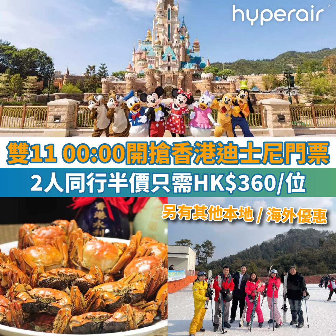 【雙11準時開搶】2人同行半價：香港迪士尼門票，2人同行只需HK$360/位！另有其他本地 / 海外優惠！