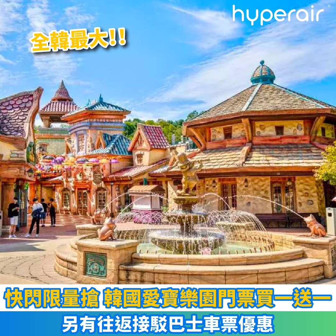 【買一送一】全韓最大愛寶樂園門票只需HK$148