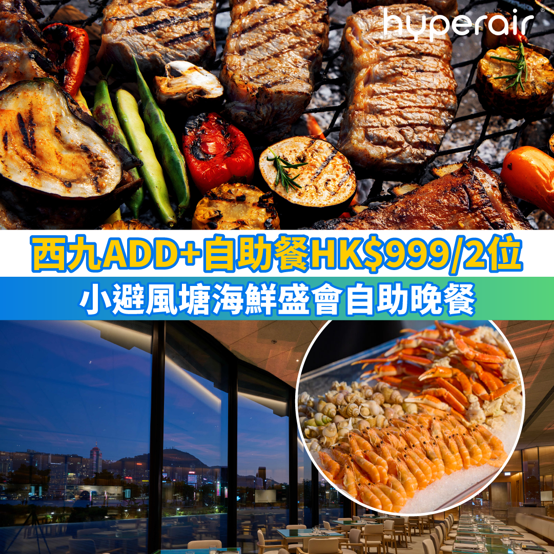 【西九ADD+自助餐HK$999/2位】西九小避風塘海鮮盛會自助晚餐，低至HK$454+/位