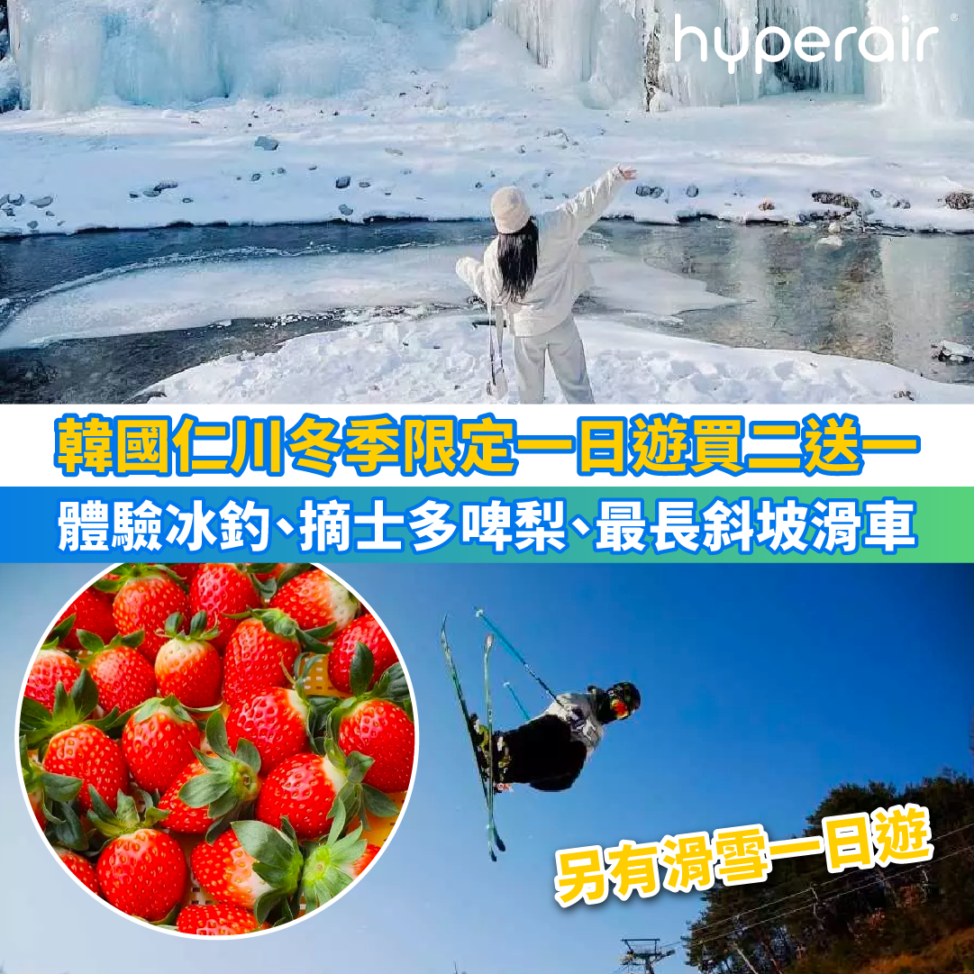 【韓國仁川冬季限定一日遊買二送一】體驗冰釣、摘士多啤梨、最長斜坡滑車，低至HK$521/位！另有滑雪一日遊