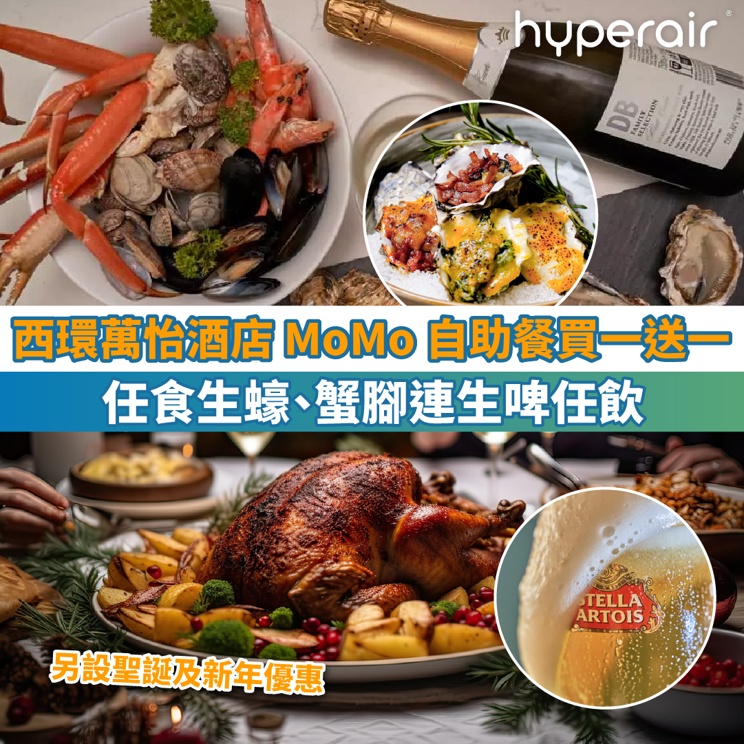 【西環萬怡酒店 MoMo Café 自助餐買一送一】任食生蠔、蟹腳連生啤任飲，低至HK$293+/位！另設聖誕及新年優惠