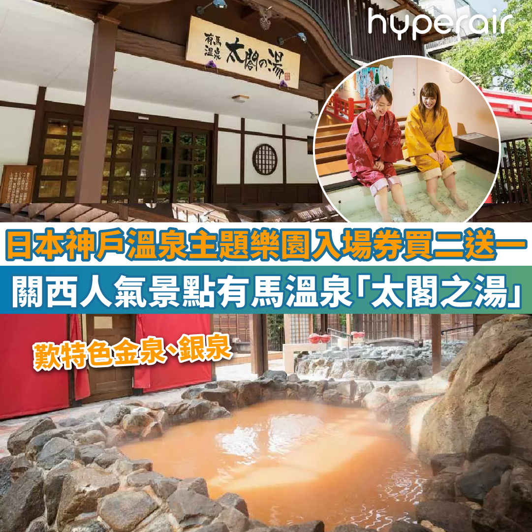 【日本神戶溫泉主題樂園入場券買二送一】關西人氣景點有馬溫泉「太閣之湯」