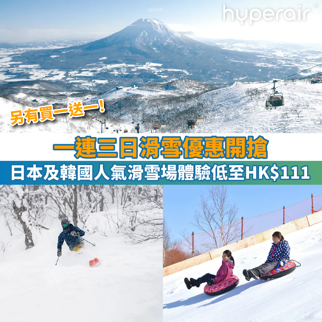 【一連三日滑雪優惠開搶】首推日本及韓國人氣滑雪場體驗低至HK$111！另有買一送一！