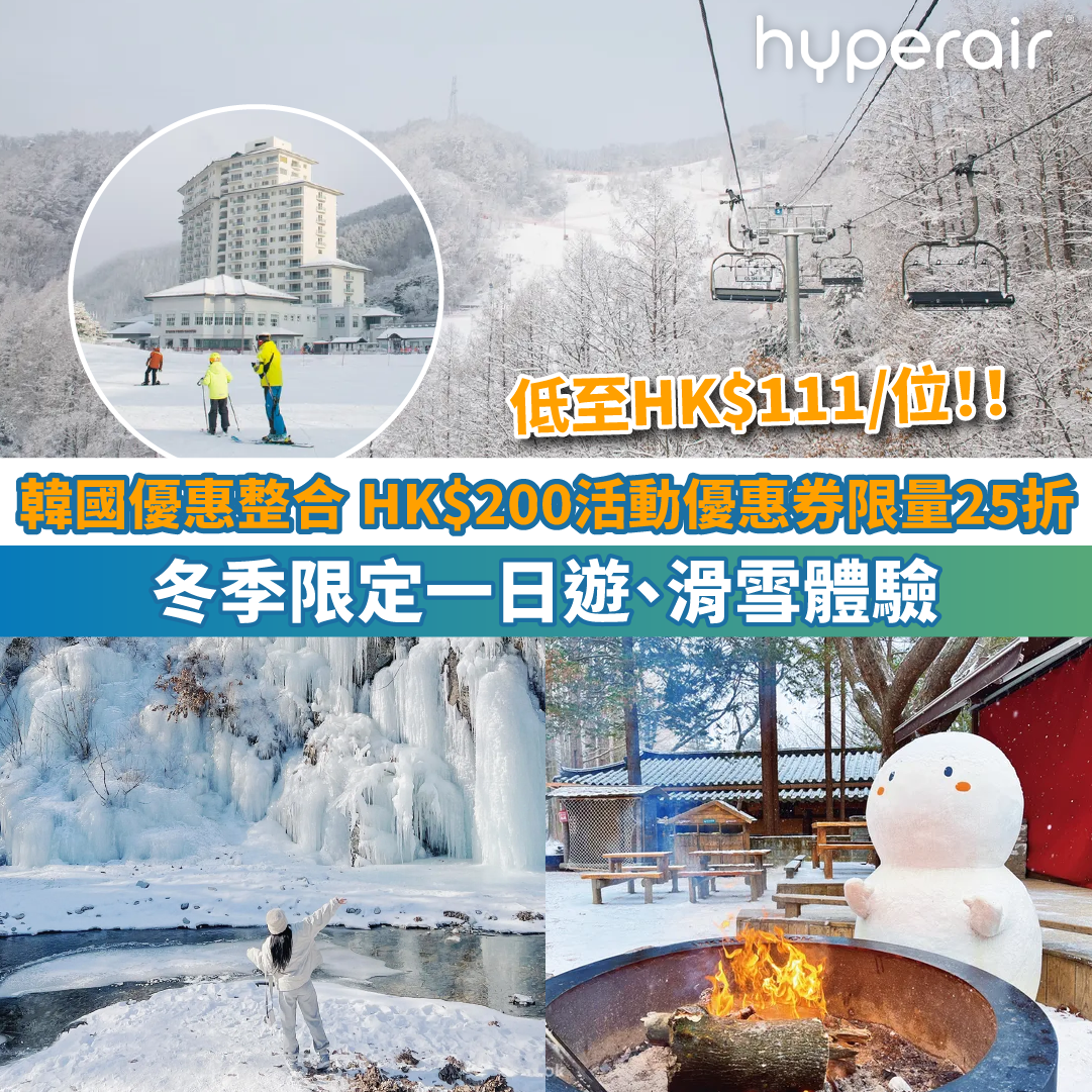 【韓國優惠整合】韓國當地活動HK$200優惠券限量25折、冬季限定一日遊、滑雪體驗！