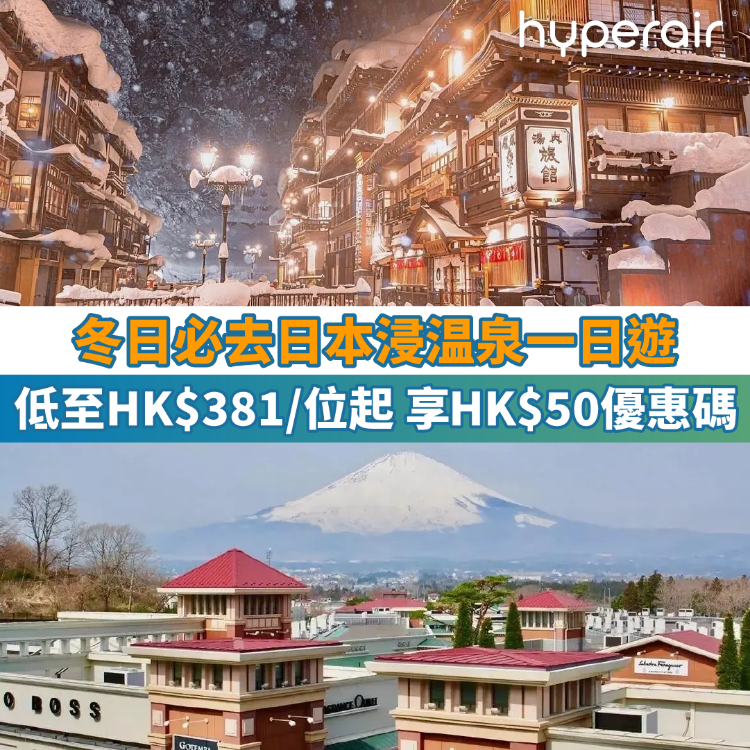 【冬日必去日本享受温泉】温泉一天遊人均低至HK$381起，另有温泉活動專屬HK$50優惠碼！