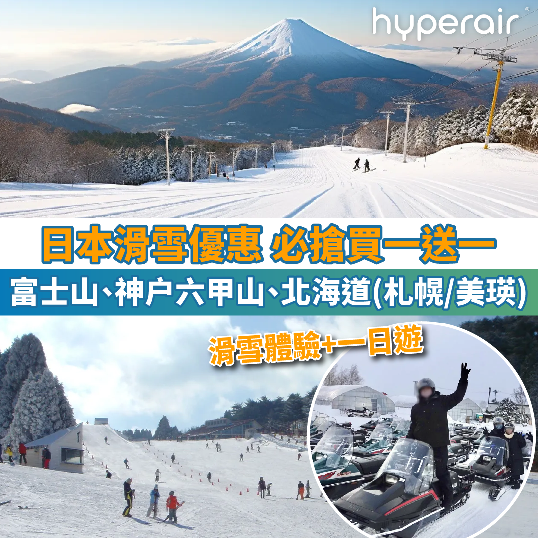 【日本滑雪優惠 必搶買一送一】富士山、神户六甲山、北海道(札幌/美瑛)滑雪體驗+一日遊