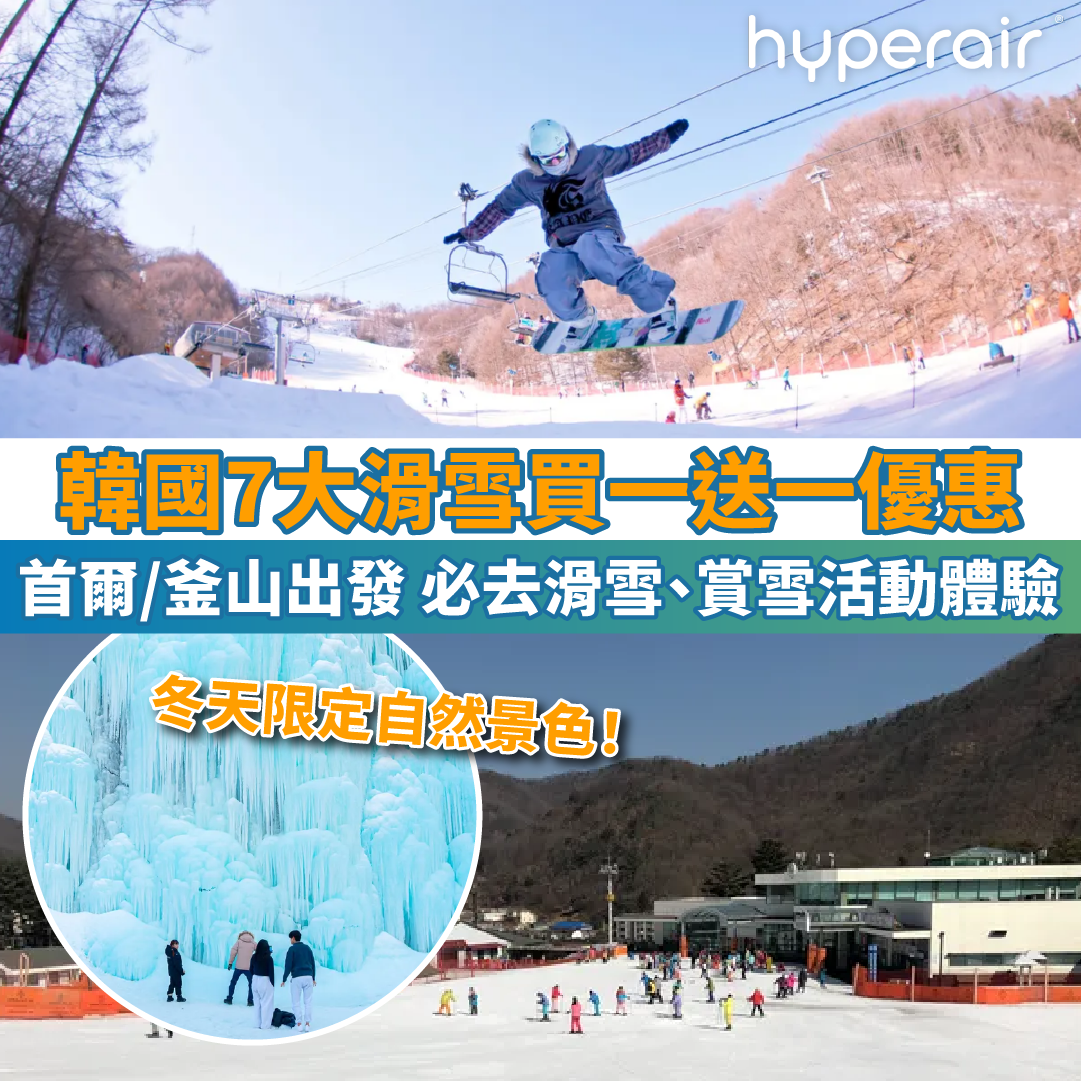 【韓國7大滑雪優惠】必去滑雪、賞雪活動體驗買一送一！冬天限定自然美景！