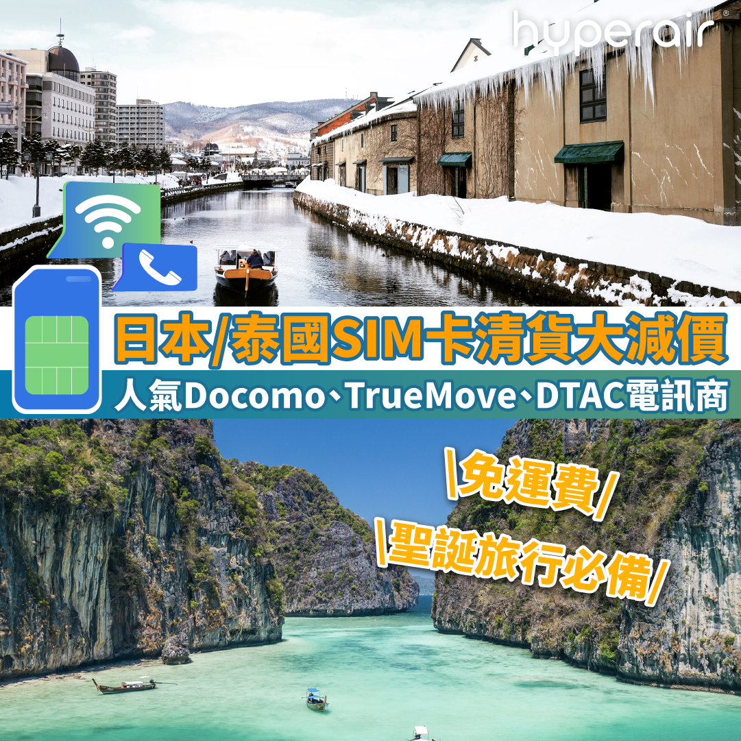 【日本/泰國SIM卡清貨大減價】人氣Docomo、TrueMove、DTAC電訊商！另有亞洲/香港卡