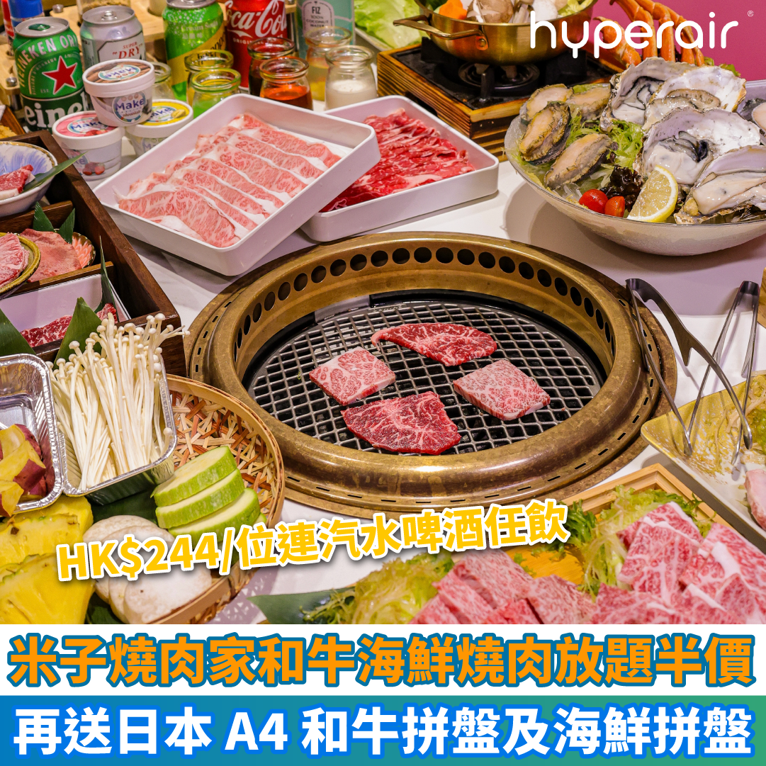 【米子燒肉家和牛海鮮燒肉放題半價】HK$244/位連汽水啤酒任飲，再送日本 A4 和牛拼盤及海鮮拼盤