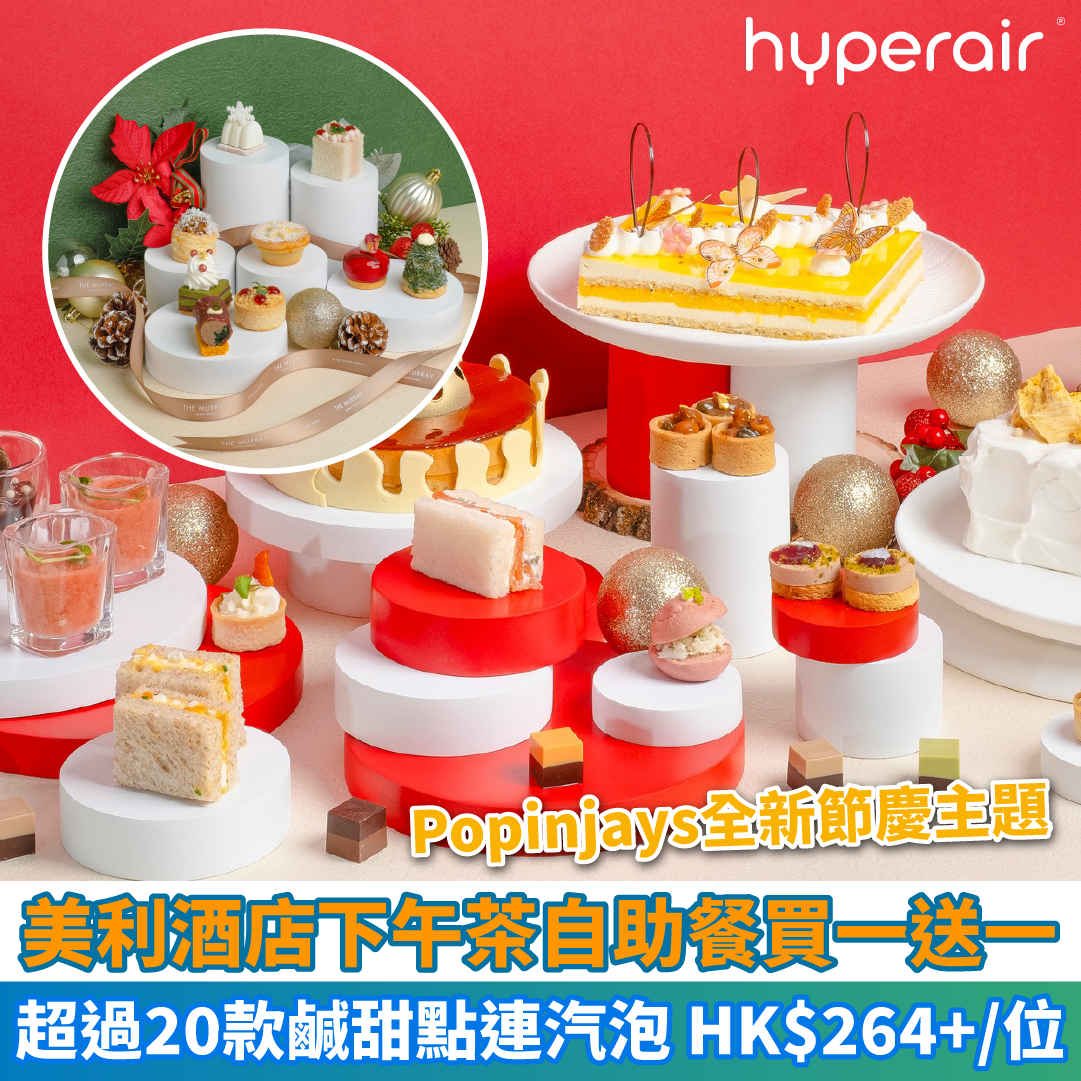 【美利酒店Popinjays下午茶自助餐買一送一】全新節慶奢華主題，超過20款鹹甜點連汽泡，只需HK$264+/位！