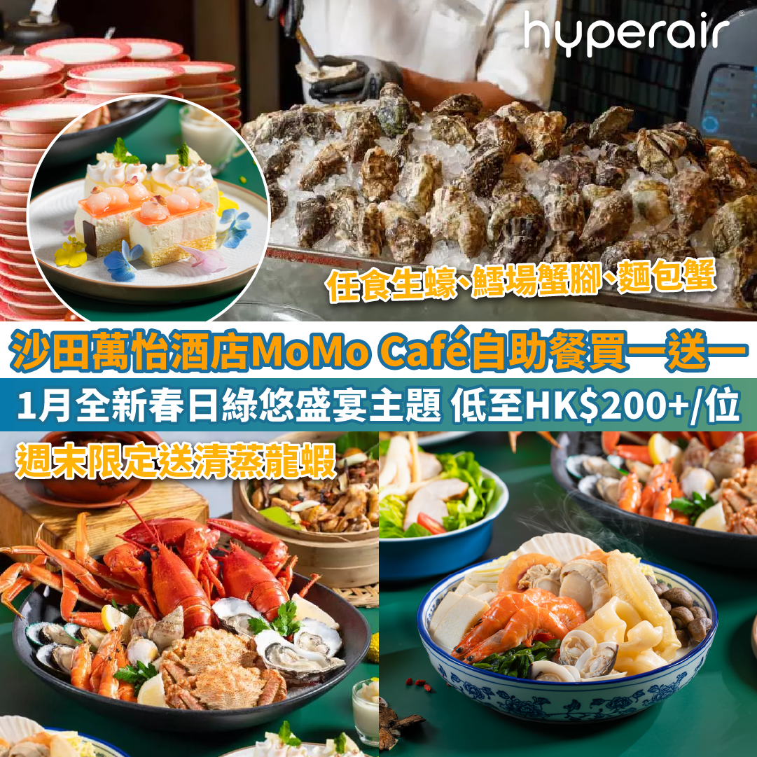【沙田萬怡酒店MoMo Café 1月自助餐買一送一】全新「春日綠悠盛宴」主題，低至HK$200+/位