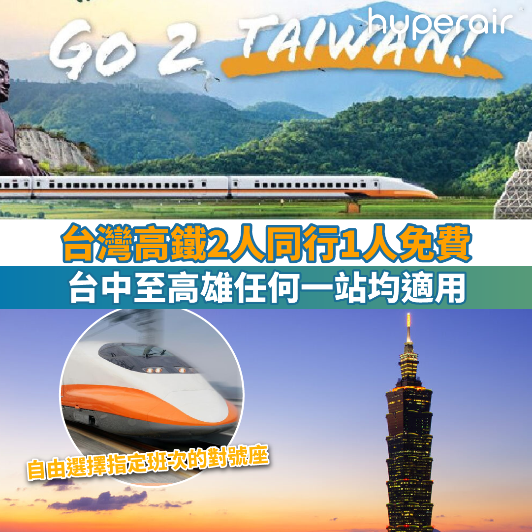 【台灣高鐵 GO 2 TAIWAN! 】搭高鐵2人同行1人免費，台中至高雄任何一站均適用