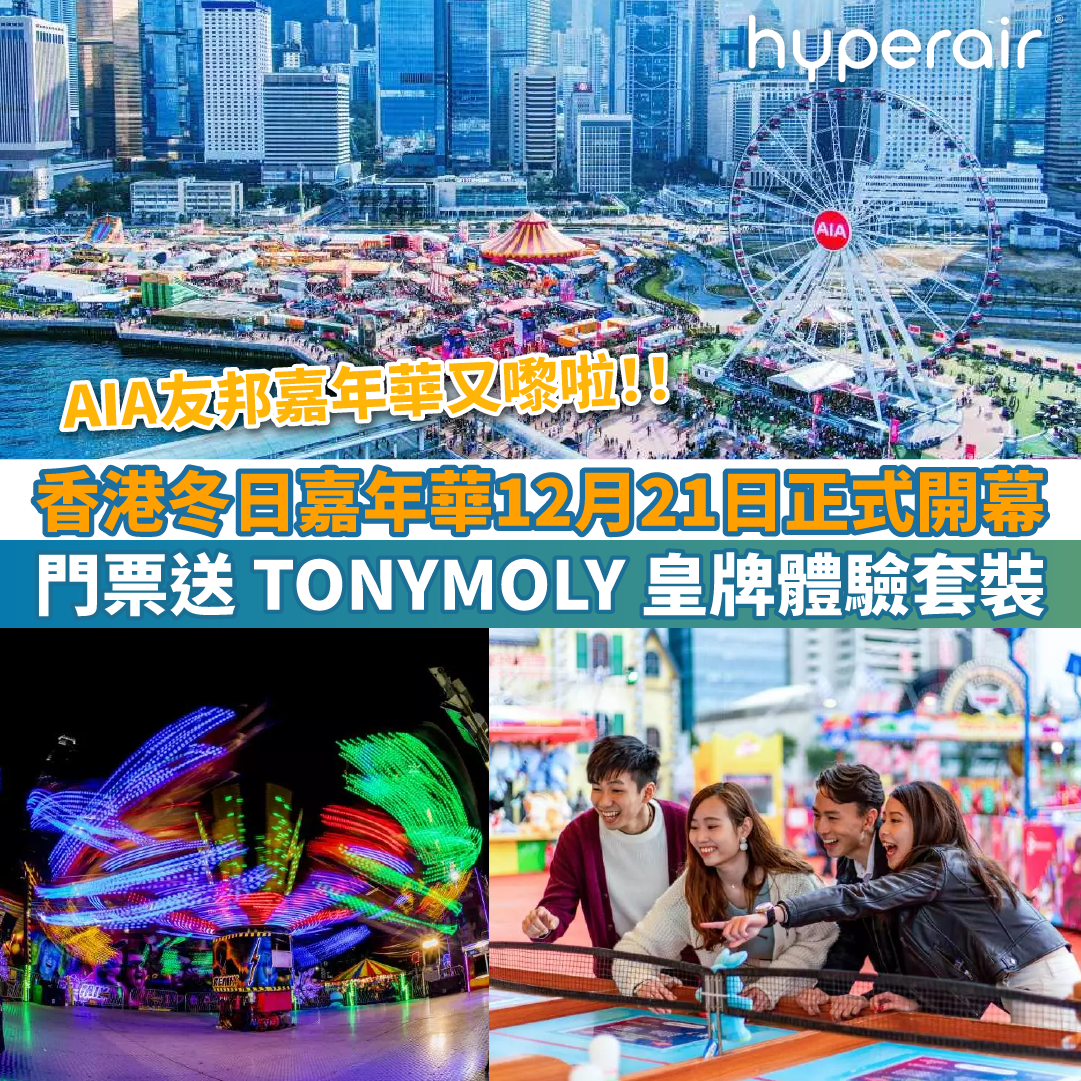 【香港冬日嘉年華12月21日正式開幕】《AIA友邦嘉年華》門票送價值HK$762 TONYMOLY 皇牌體驗套裝