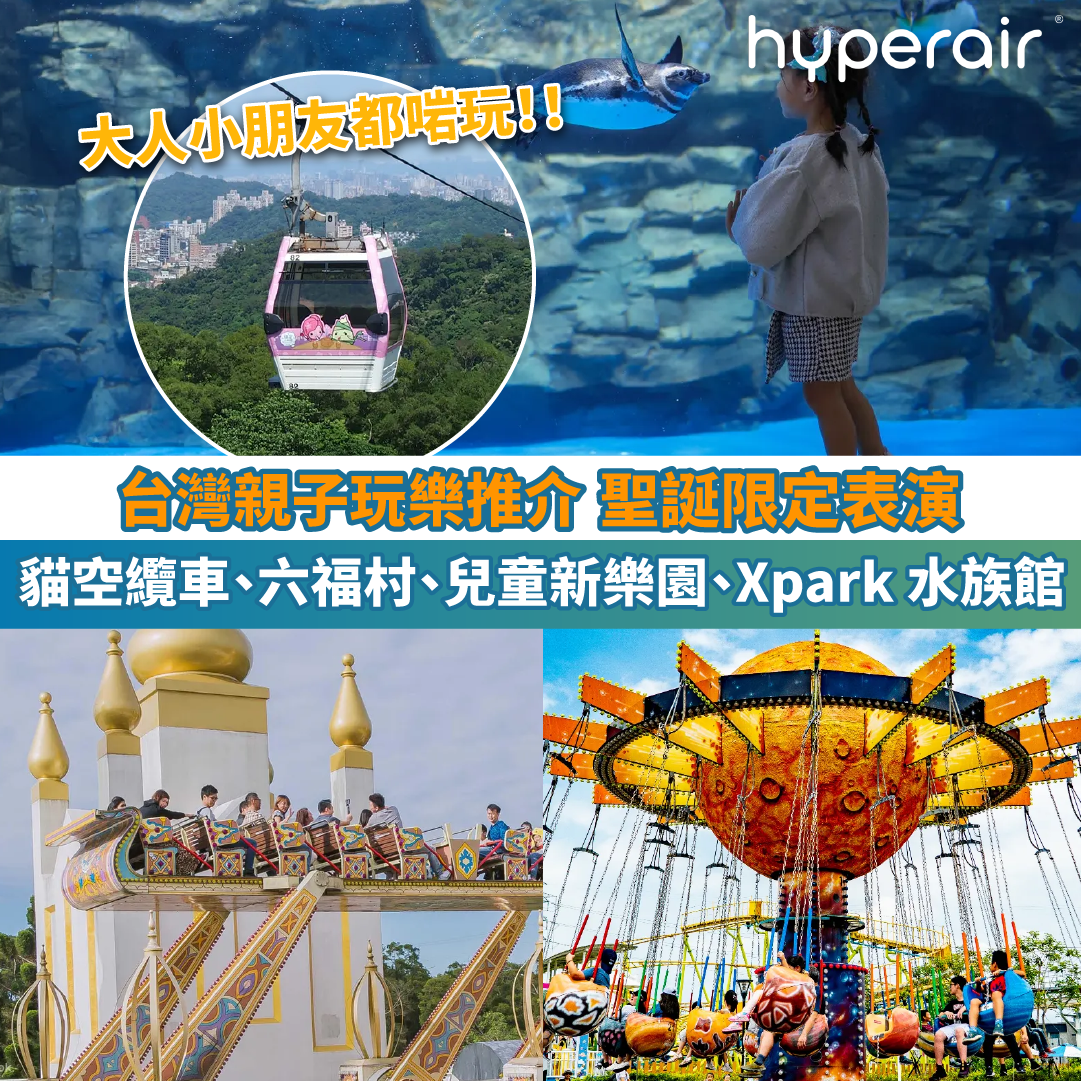 【台灣親子玩樂推介】必去台北貓空纜車、六福村、兒童新樂園、Xpark 水族館