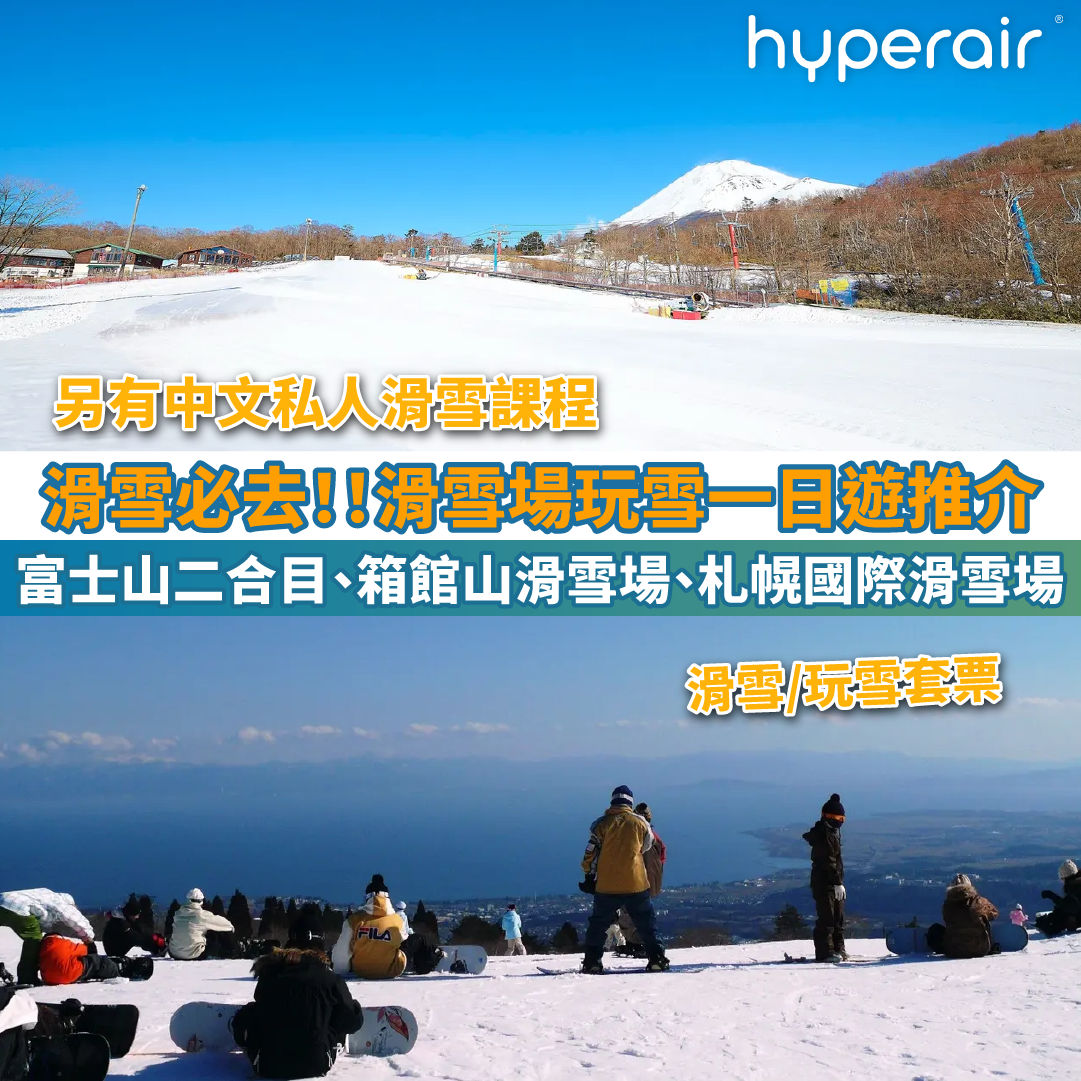 【滑雪場玩雪一日遊】富士山二合目、箱館山滑雪場、札幌國際滑雪場