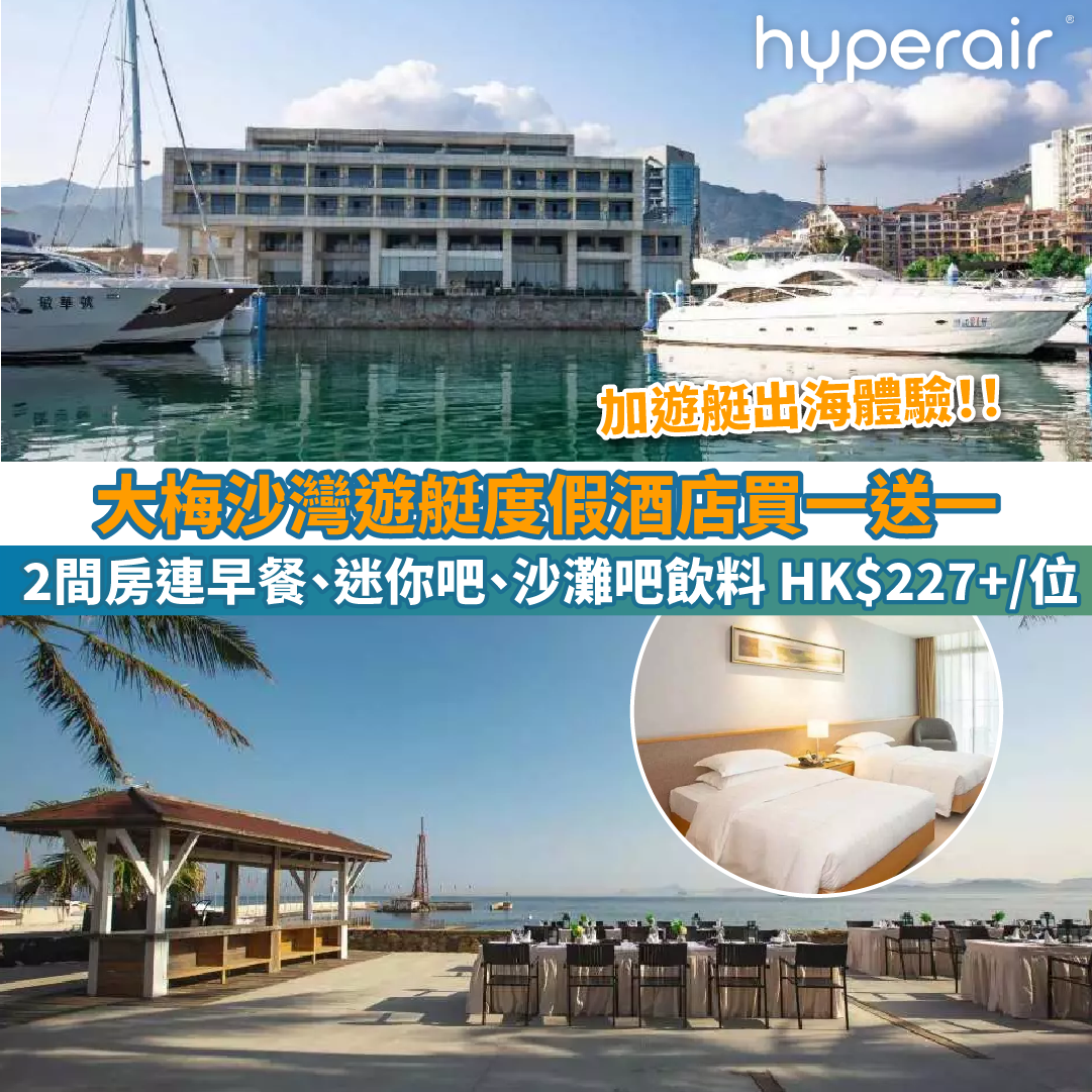 【大梅沙灣遊艇度假酒店買一送一】日落山景房2間連早餐、迷你吧、沙灘吧飲料，只需HK$227+/位！連遊艇出海體驗