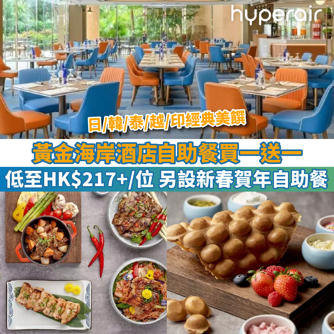 【香港黃金海岸酒店聆渢咖啡廳自助餐買一送一】低至HK$217+/位！另設新春賀年自助餐