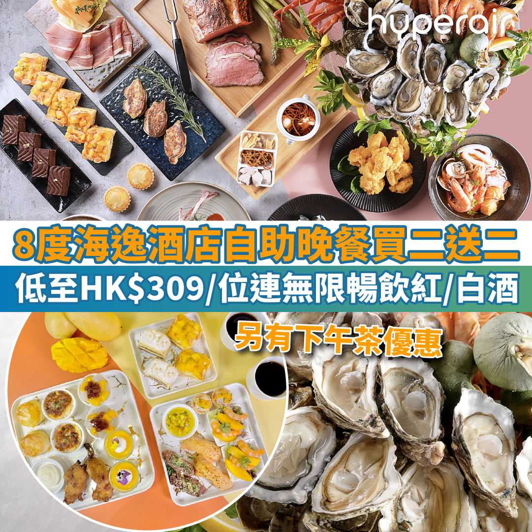 【8度海逸酒店自助晚餐買二送二】低至HK$309/位；另有下午茶優惠！