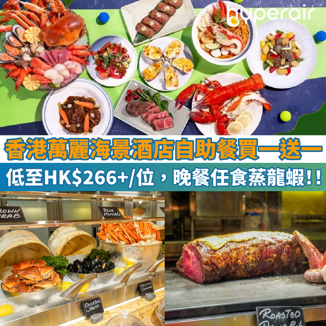 【萬麗海景酒店萬麗咖啡室自助餐買一送一】低至HK$266+/位，晚餐任食蒸龍蝦！