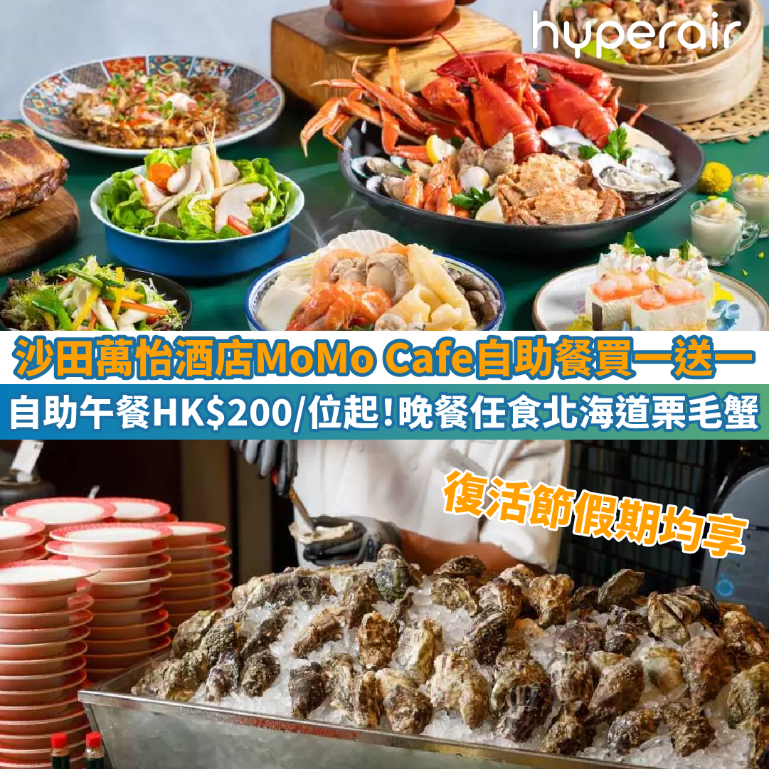 【沙田萬怡酒店MoMo Cafe自助餐買一送一】自助午餐低至HK$200+/位！晚餐特設任食北海道栗毛蟹
