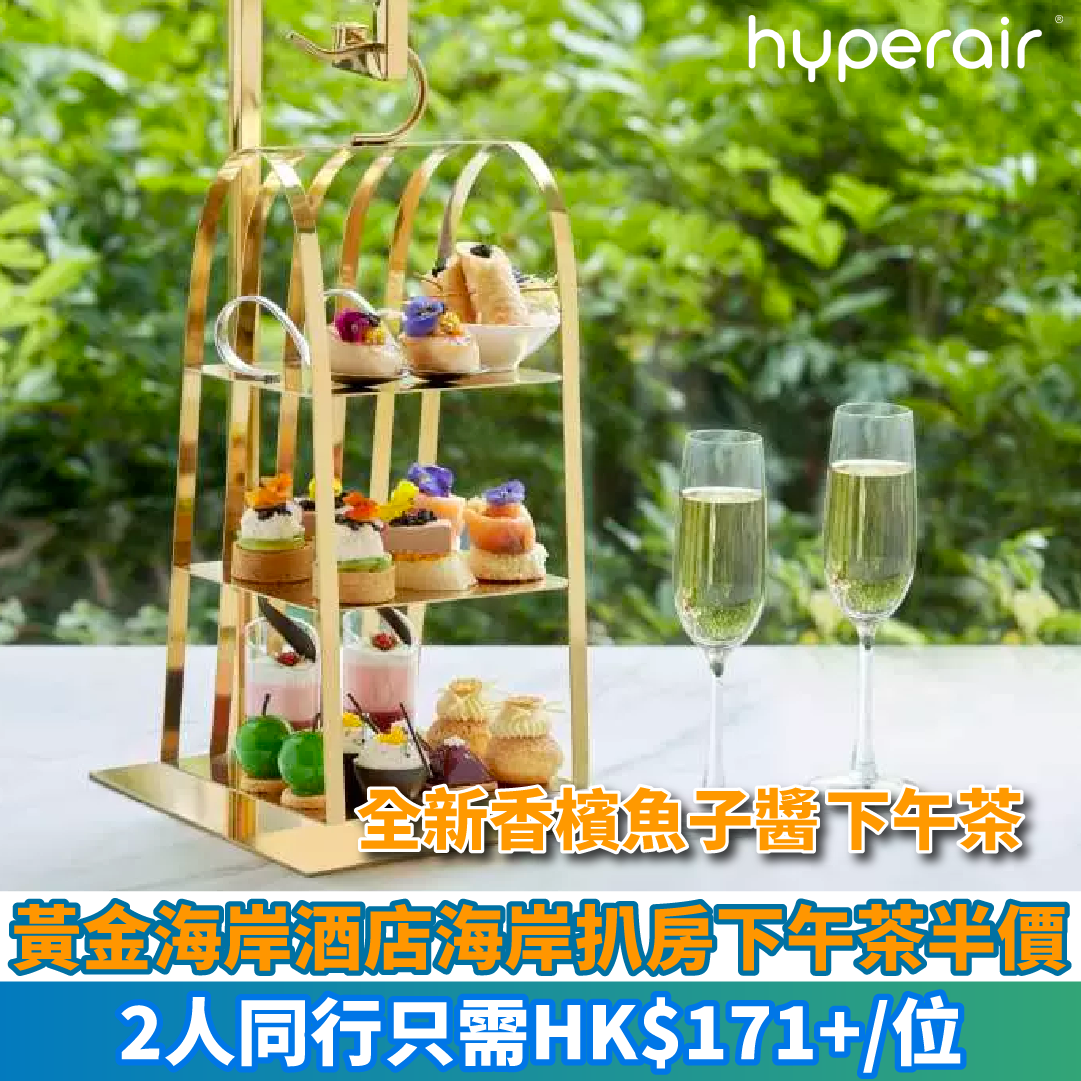 【黃金海岸酒店海岸扒房下午茶半價】全新香檳魚子醬二人下午茶，2人同行只需HK$171+/位