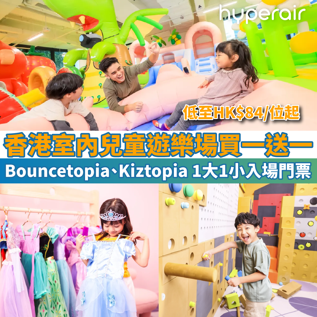 【兒童遊樂場買一送一】Bouncetopia、Kiztopia一大一小入場門票低至HK$84/位起