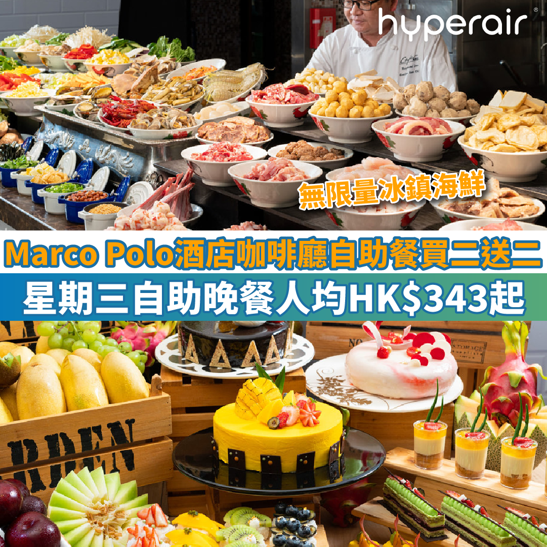 【Marco Polo酒店咖啡廳自助餐】買二送二！星期三自助晚餐，人均HK$343起！