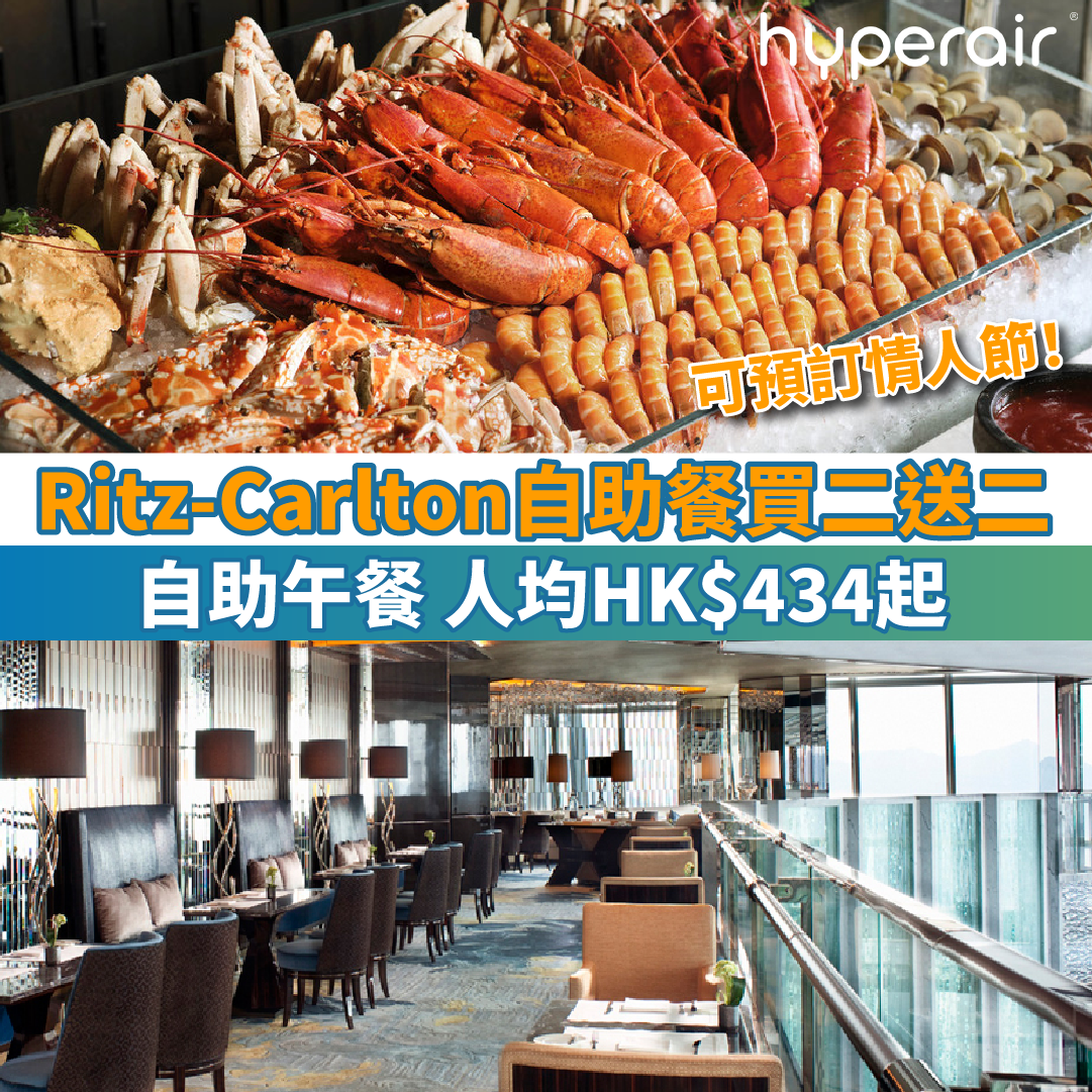 【麗思卡爾頓酒店Café 103自助餐買二送二】自助午餐 人均HK$434！可預訂情人節！