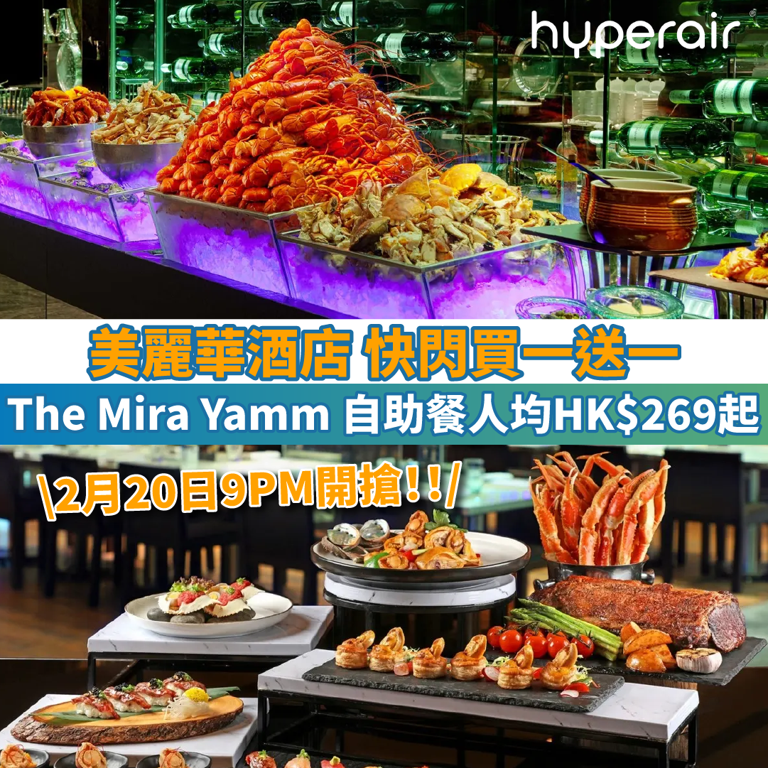 【美麗華酒店 快閃買一送一】The Mira Yamm 自助餐人均HK$269起！