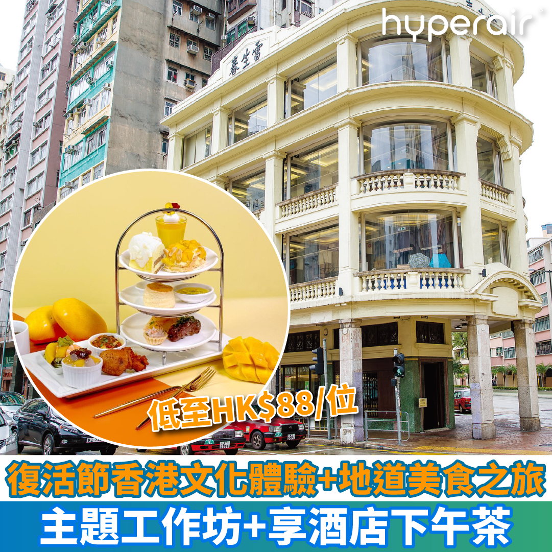 【復活節香港文化體驗+地道美食之旅】低至HK$88/位，主題工作坊+享酒店下午茶