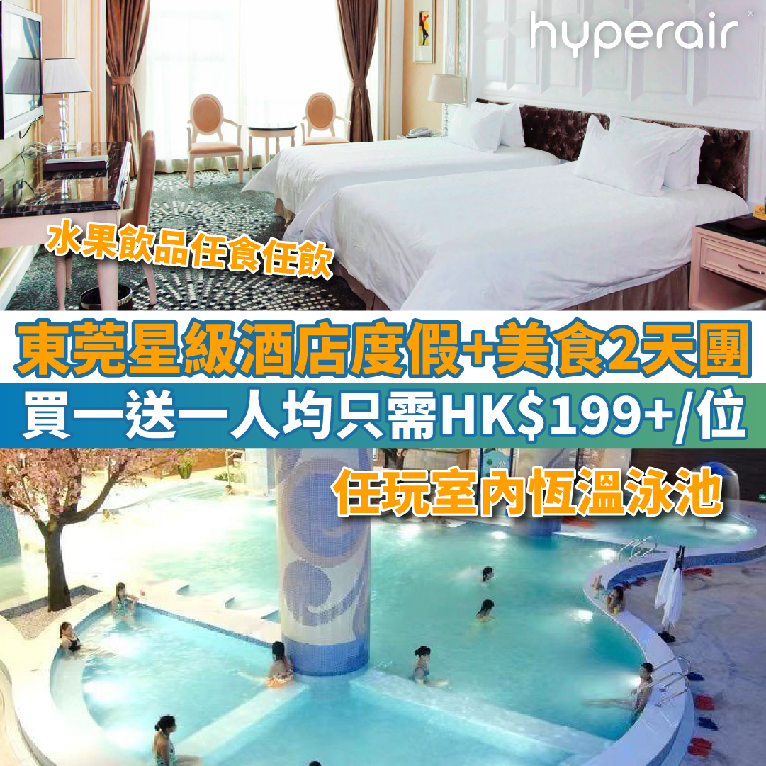 【東莞星級酒店度假+美食2天團買一送一】人均只需HK$199+/位