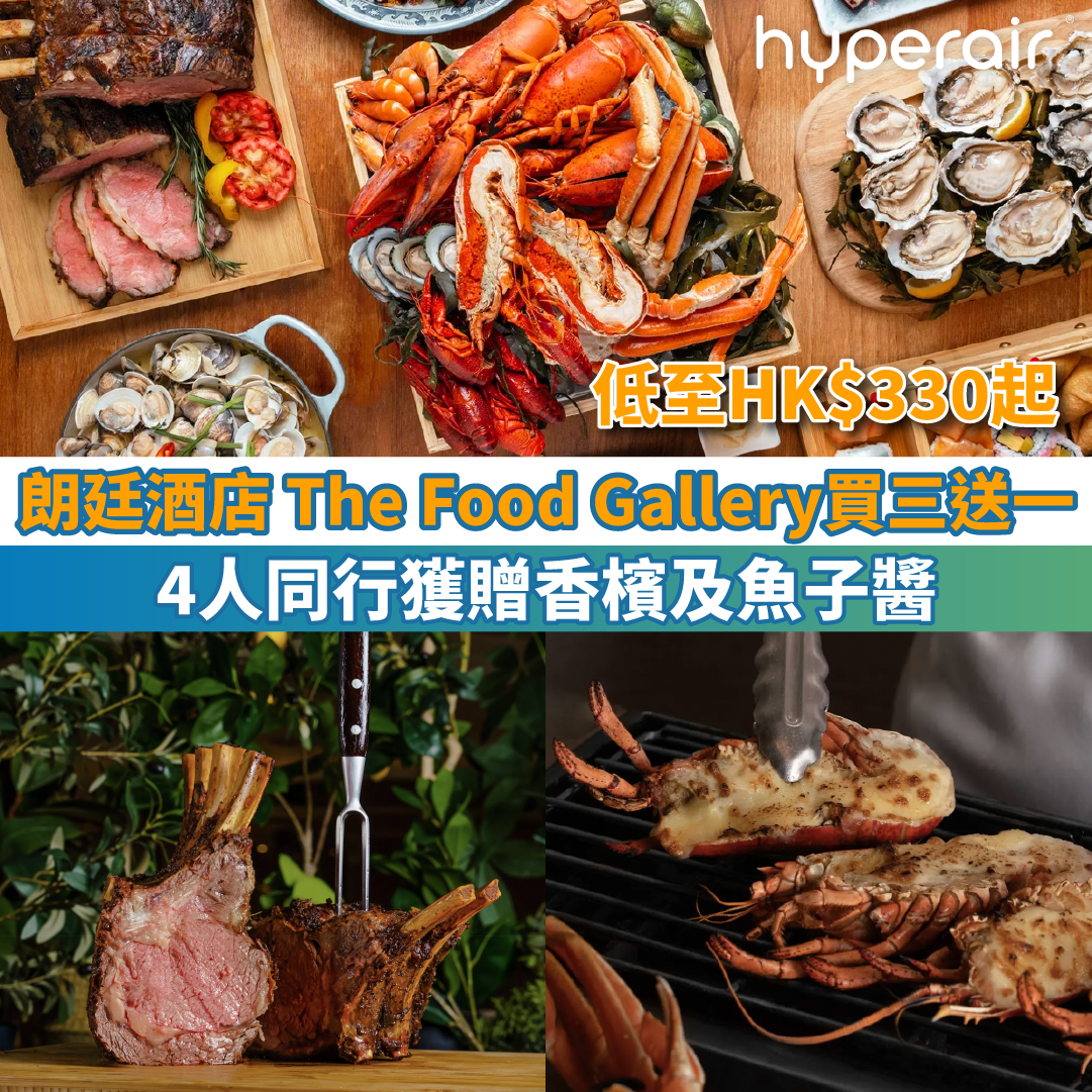 【朗廷酒店 The Food Gallery買三送一】低至HK$330起！4人同行獲贈香檳及魚子醬！