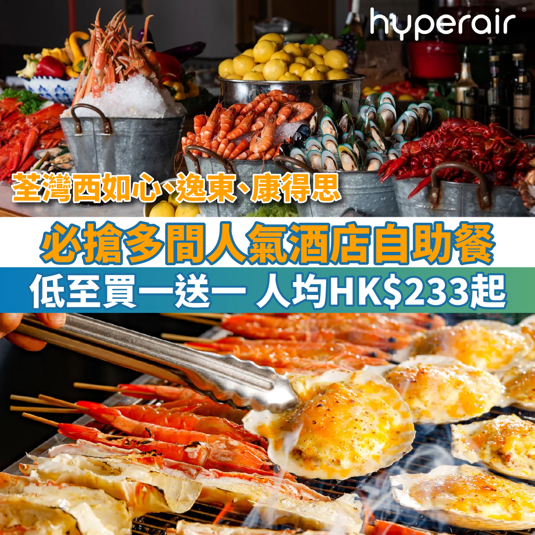 【多間人氣酒店自助餐低至買一送一】人均HK$233起！