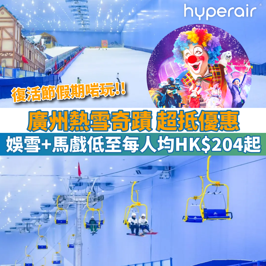 【廣州熱雪奇蹟 超抵優惠】娛雪+馬戲低至每人均HK$204起